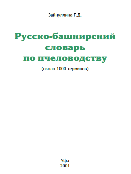 Башкирско русский переводчик. Русско-Башкирский. Башкирский словарь. Башкирско-русский словарь. Словарь пчеловода.