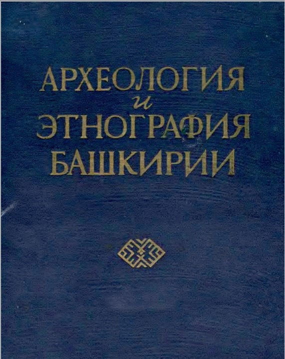 Этнография башкортостана. Археология и этнография. Археология и этнография Башкирии том 1. Археология и этнография Башкирии том 3. Книги по этнографии.